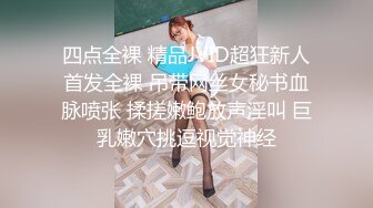 四点全裸 精品JVID超狂新人首发全裸 吊带网丝女秘书血脉喷张 揉搓嫩鲍放声淫叫 巨乳嫩穴挑逗视觉神经