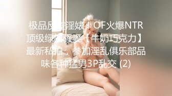 极品反差淫婊！OF火爆NTR顶级绿帽骚妻【牛奶巧克力】最新私拍，参加淫乱俱乐部品味各种猛男3P乱交 (2)