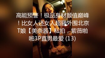 高能预警！极品身材颜值巅峰！比女人还女人超骚外围北京T娘【美奈酱】私拍，紫薇啪啪3P直男最爱 (13)