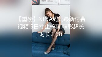 【重磅】NINA妈妈最新付费视频 5日寸止榨精 精彩超长时长2 (3)