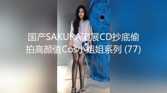 国产SAKURA漫展CD抄底偷拍高颜值Cos小姐姐系列 (77)