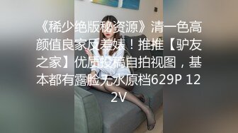 《稀少绝版秘资源》清一色高颜值良家反差婊！推推【驴友之家】优质投稿自拍视图，基本都有露脸无水原档629P 122V