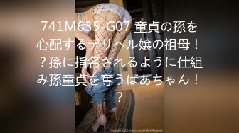 741M635-G07 童貞の孫を心配するデリヘル嬢の祖母！？孫に指名されるように仕組み孫童貞を奪うばあちゃん！？