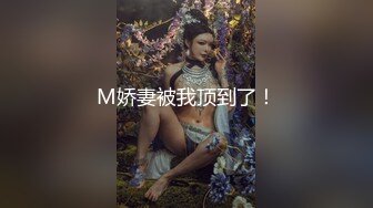 M娇妻被我顶到了！