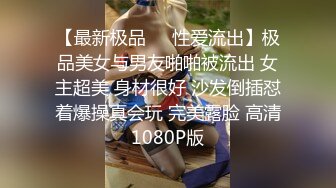 【最新极品❤️性爱流出】极品美女与男友啪啪被流出 女主超美 身材很好 沙发倒插怼着爆操真会玩 完美露脸 高清1080P版