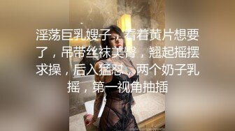 淫荡巨乳嫂子，看着黄片想要了，吊带丝袜美臀，翘起摇摆求操，后入猛怼，两个奶子乳摇，第一视角抽插