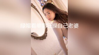 绿帽看单男狂操自己老婆