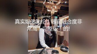 ❤️【 奶球的球迷车模闺蜜】被大哥无套操得乳浪迭起，菊花破处，连续内射高潮不断，简直就是一场性爱的视觉盛宴 无套内射