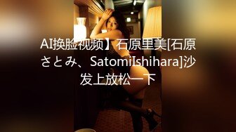 AI换脸视频】石原里美[石原さとみ、SatomiIshihara]沙发上放松一下