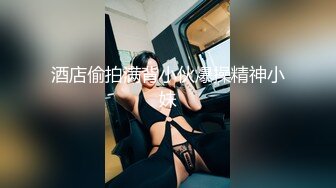 酒店偷拍满背小伙爆操精神小妹