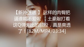 最新反差婊《48》性爱私拍流出极品身材高颜萝莉美女吃鸡口技超棒 后入内射 完美露脸