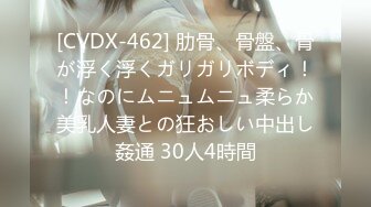 [CVDX-462] 肋骨、骨盤、骨が浮く浮くガリガリボディ！！なのにムニュムニュ柔らか美乳人妻との狂おしい中出し姦通 30人4時間