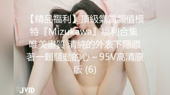 【精品福利】頂級氣質顏值模特『Mizukawa』福利合集 唯美畫質 清純的外表下隱藏著一顆騷動的心～95V高清原版 (6)