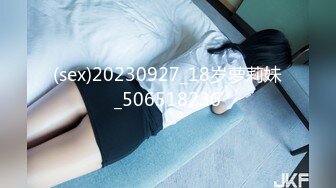 (sex)20230927_18岁萝莉妹_506518236