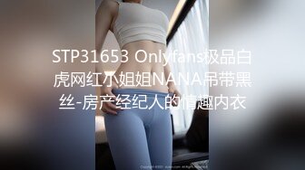 STP31653 Onlyfans极品白虎网红小姐姐NANA吊带黑丝-房产经纪人的情趣内衣