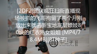 [2DF2]国庆疯狂扫街直播现场被抓的飞哥拘留了两个月刚放出来就去新宝地底层嫖妓80块的红衣熟女姐姐 [MP4/78.4MB][BT种子]