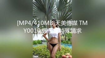 [MP4/410MB]天美傳媒 TMY0010 嫂子的特殊請求