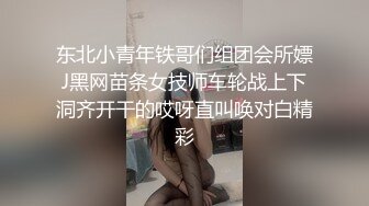 东北小青年铁哥们组团会所嫖J黑网苗条女技师车轮战上下洞齐开干的哎呀直叫唤对白精彩