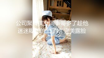 《重磅福利☀極品泄密》推特氣質女王長腿反差女神！淫蕩美嬌娘【美杜莎Serena】最新私拍，約炮金主與閨蜜互玩紫薇完美炮架～稀缺資源勁爆收藏 (12)