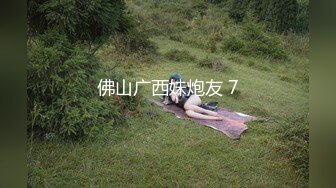 佛山广西妹炮友 7