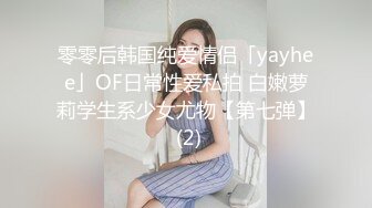 零零后韩国纯爱情侣「yayhee」OF日常性爱私拍 白嫩萝莉学生系少女尤物【第七弹】 (2)