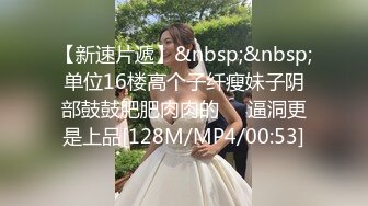 剧情演绎表哥干表妹，特写干净粉鲍鱼，小蝴蝶实在诱惑第一视角口交，无套操逼逼