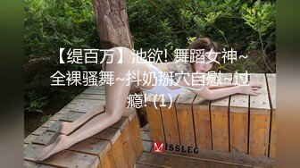 绿播下海！女神裸舞大秀！【姑奶奶】轻慢舞蹈飘飘欲仙 揉捏大奶喷血诱惑【171v】 (25)