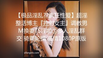 【极品淫乱??疯狂性爱】超淫整活博主『控射女主』调教男M换妻TS淫啪③多人淫乱群交 骑乘轮操 高清1080P原版