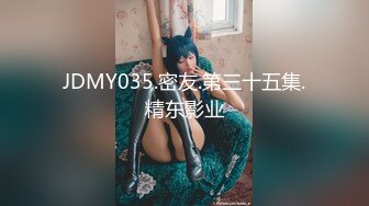 JDMY035.密友.第三十五集.精东影业