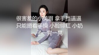 专约老阿姨 嫩妹是出道以来约的颜值巅峰&nbsp; 玲珑有致女神干起太爽