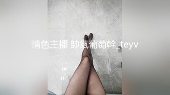 情色主播 帥氣葡萄幹_teyv