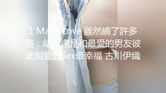 1 Make Love 雖然繞了許多路，結果還是和最愛的男友彼此相愛的Sex最幸福 古川伊織