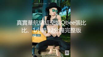 真實華航網紅空姐Qbee張比比、1小時32分鐘完整版