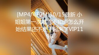 [MP4/470M]10/15最新 小姐姐第一次尴尬不知道怎么开始结果还不是干起来了VIP1196