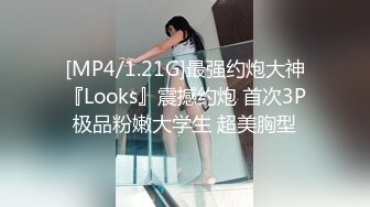 ✿【重磅】极品绿帽博主【Cougarwife夫妻】给漂亮老婆找男人