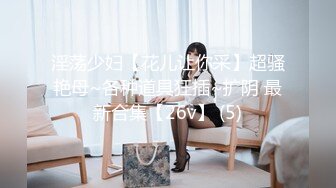 上海人妻公务员Lv不雅视频流出 男女通吃玩喜爱多人运动的放荡少妇 出租车高铁上大胆露出抠逼