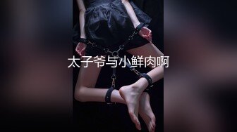 #国产精品 #捆绑 托奴所之良家女的绳与性 丽姬之欢 第3集