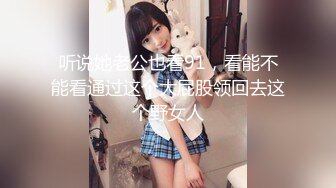 听说她老公也看91，看能不能看通过这个大屁股领回去这个野女人