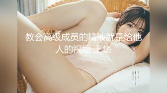 [MP4/ 734M] 榨精少女6-28 高挑长腿萝莉全身粉嫩，挺瘦的但是奶子还挺大像刚发育好