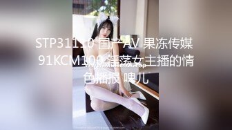 STP31110 国产AV 果冻传媒 91KCM100 淫荡女主播的情色播报 啤儿