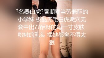 ?名器白虎?暑期麦当劳兼职的小学妹 极品无毛白虎嫩穴无套中出??酥酥的每一寸皮肤 粉嫩的乳头 操她都舍不得太狠