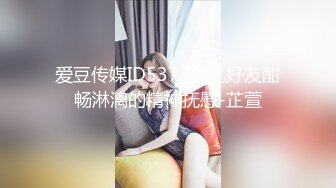 爱豆传媒ID5373美乳好友酣畅淋漓的精神抚慰-芷萱