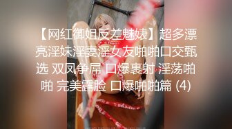 【网红御姐反差魅婊】超多漂亮淫妹淫妻淫女友啪啪口交甄选 双凤争屌 口爆裹射 淫荡啪啪 完美露脸 口爆啪啪篇 (4)