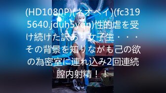 【新片速遞 】【萝莉风格❤️00后白幼瘦】白天在学校是乖学生 晚上在家是小母狗 娇小可爱妹子!奶油肌肤!纯欲系少女!无套中出内射![335M/MP4/16:31]