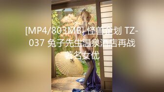 [MP4/803MB] 怪兽企划 TZ-037 兔子先生温泉酒店再战著名女优