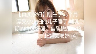 【真实孕妇】刚生了几个月 漂亮小少妇的儿子睡了 哺乳期的性欲好强，自慰撒尿，挤奶卖骚完，赶紧去喂奶 (4)