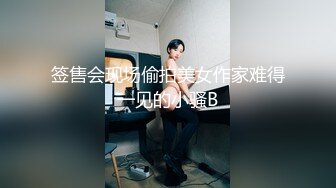 签售会现场偷拍美女作家难得一见的小骚B