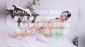 [MP4]STP32999 漂亮大奶美眉 哥哥我小穴舒服嗎 人小奶子超大 被大雞吧小哥哥無套輸出 射了一肚皮 VIP0600