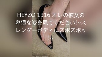 HEYZO 1916 オレの彼女の卑猥な姿を見てください!~スレンダーボディにズボズボッ!~