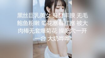 黑丝巨乳美女 身材丰腴 无毛鲍鱼粉嫩 菊花塞着肛塞 被大肉棒无套爆菊花 操肥穴一开一合 大奶哗哗